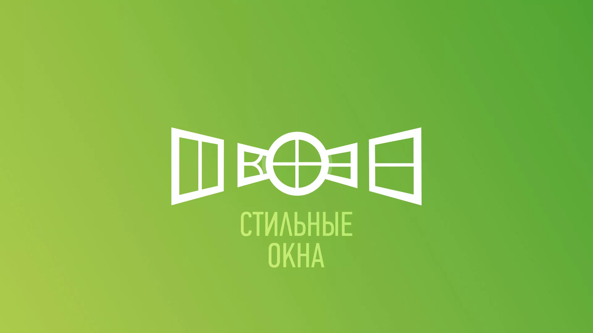 Разработка сайта по продаже пластиковых окон «Стильные окна» в Александровске-Сахалинском